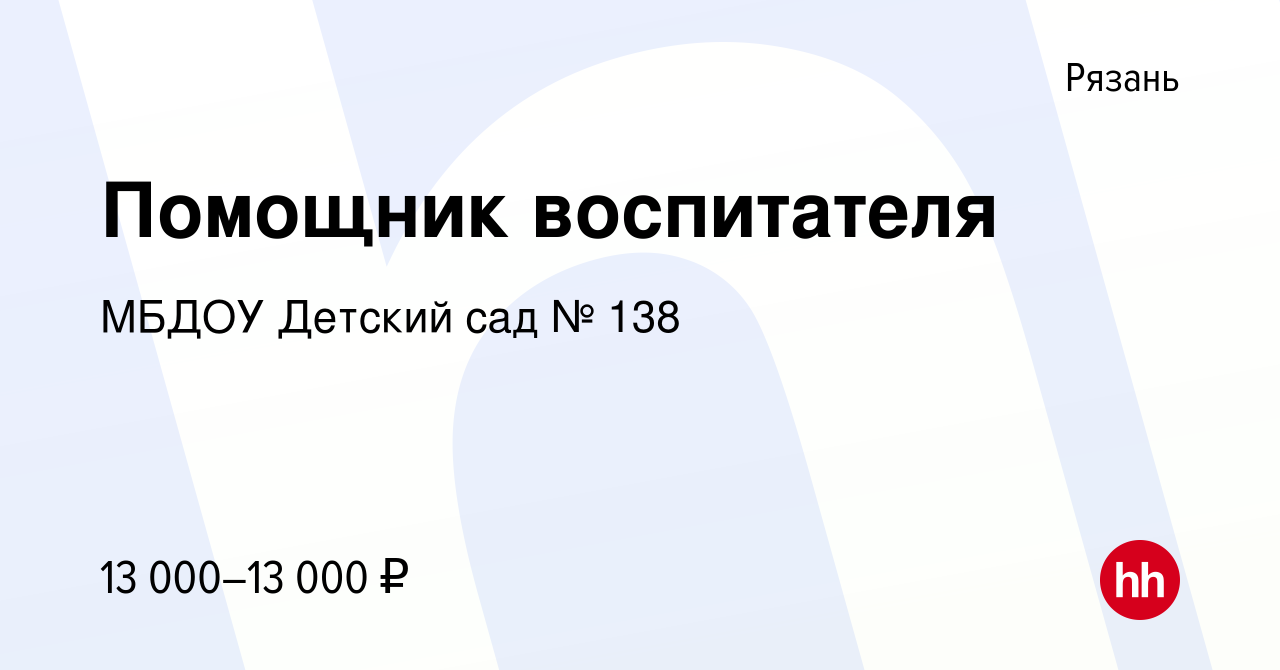 Вакансия Помощник воспитателя в Рязани, работа в компании МБДОУ Детский сад  № 138 (вакансия в архиве c 19 августа 2022)