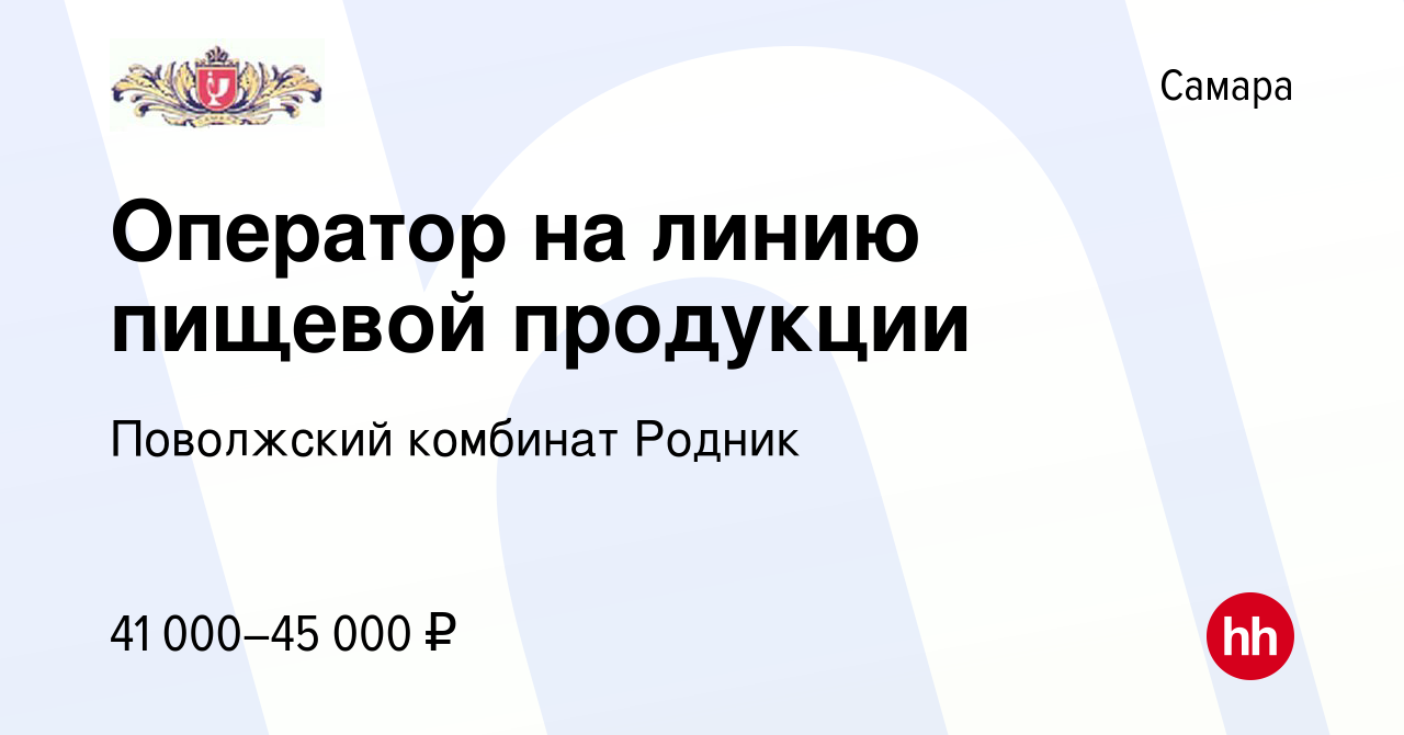 Вакансия Оператор на линию пищевой продукции в Самаре, работа в компании  Поволжский комбинат Родник (вакансия в архиве c 19 августа 2022)