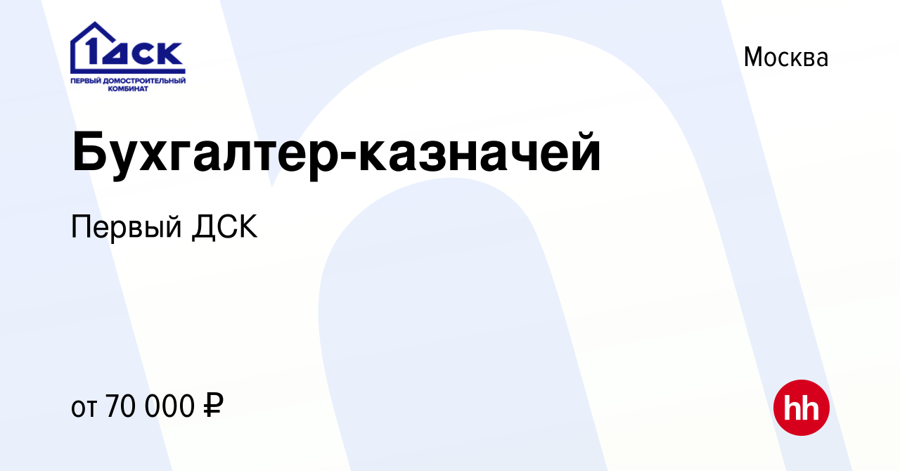 Вакансия Бухгалтер-казначей в Москве, работа в компании Первый ДСК  (вакансия в архиве c 6 октября 2022)