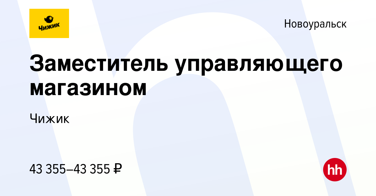 Вакансия Заместитель управляющего магазином в Новоуральске, работа в  компании Чижик (вакансия в архиве c 6 сентября 2022)