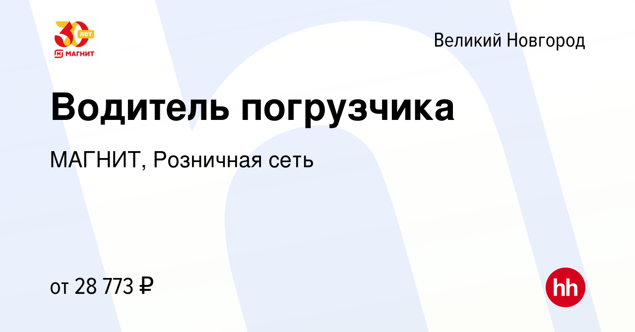 Вакансия Водитель погрузчика в Великом Новгороде, работа в компании МАГНИТ,  Розничная сеть (вакансия в архиве c 19 августа 2022)