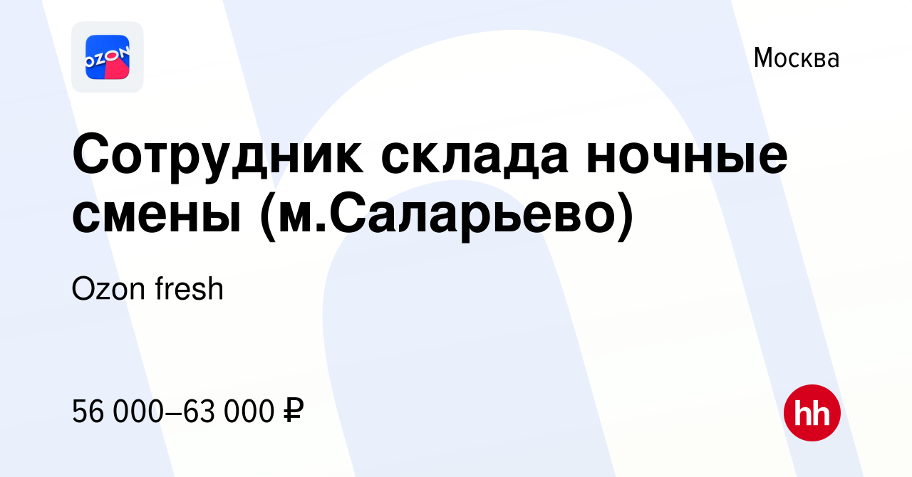 Вакансия Сотрудник склада ночные смены (м.Саларьево) в Москве, работа в  компании Ozon fresh (вакансия в архиве c 14 января 2023)