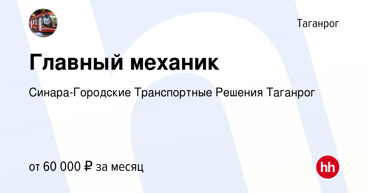 Вакансия Главный механик в Таганроге, работа в компании Синара-Городские  Транспортные Решения Таганрог (вакансия в архиве c 19 августа 2022)