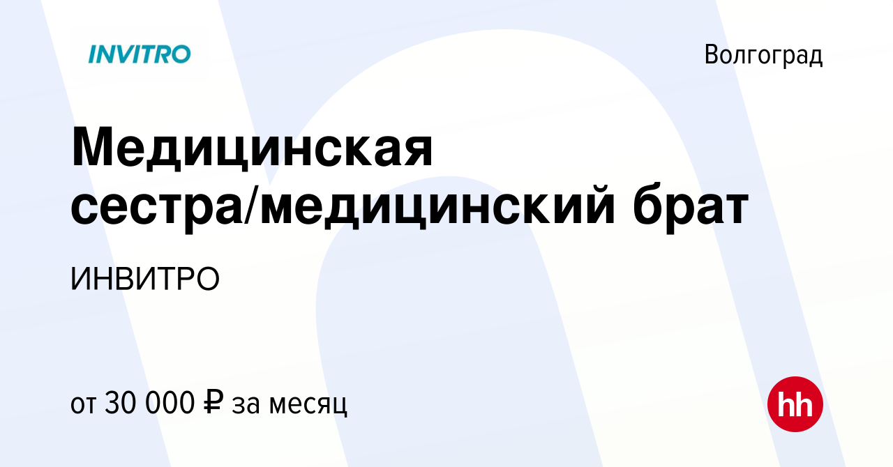 Вакансия Медицинская сестра/медицинский брат в Волгограде, работа в  компании ИНВИТРО (вакансия в архиве c 6 сентября 2022)