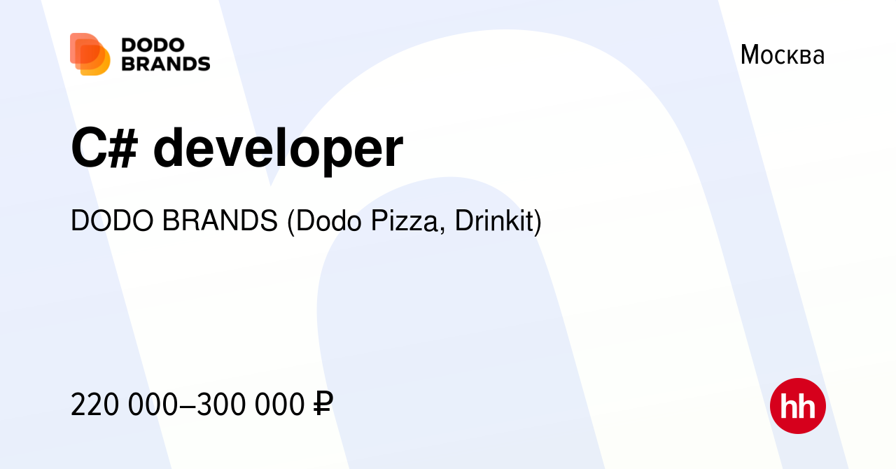 Вакансия С# developer в Москве, работа в компании DODO BRANDS (Dodo Pizza,  Drinkit, Кебстер) (вакансия в архиве c 19 августа 2022)