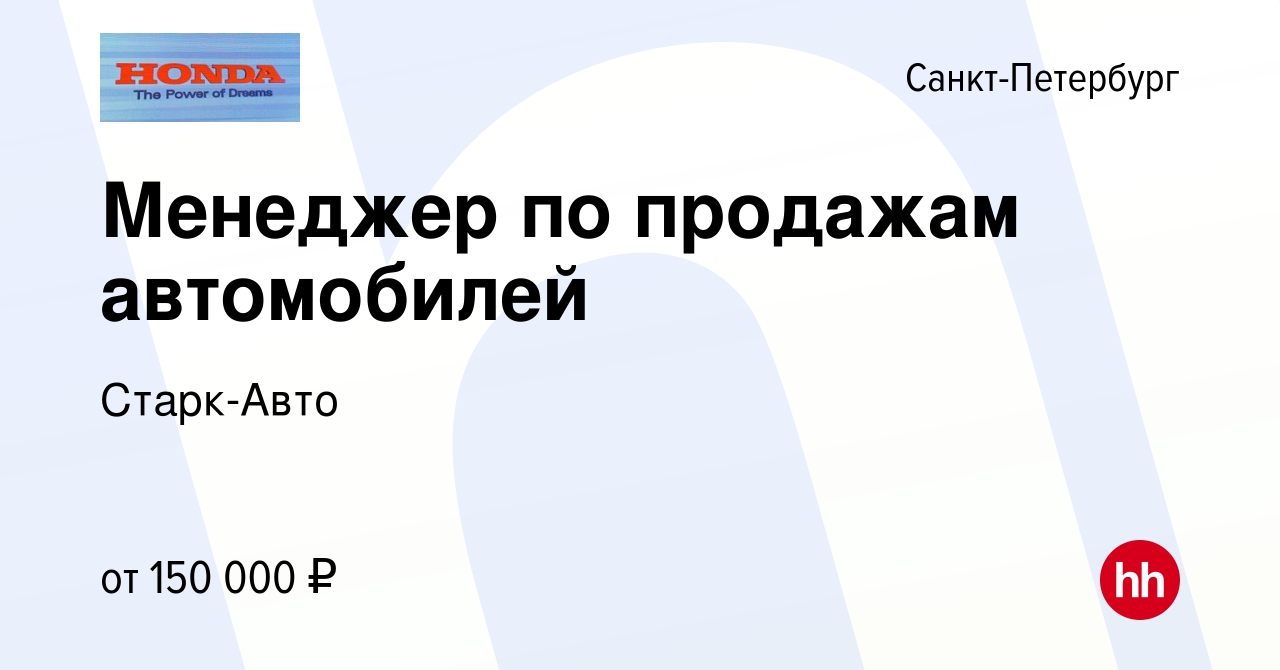 Вакансия Менеджер по продажам автомобилей в Санкт-Петербурге, работа в  компании Старк-Авто (вакансия в архиве c 19 августа 2022)