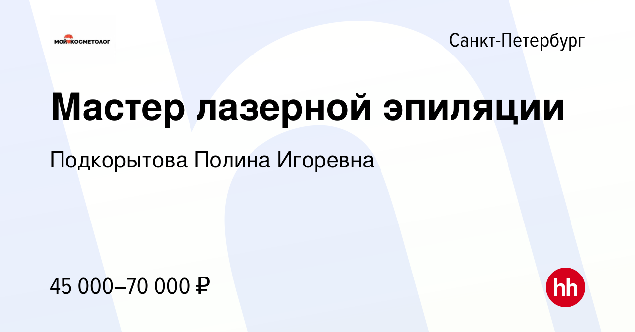 Вакансия Мастер лазерной эпиляции в Санкт-Петербурге, работа в компании