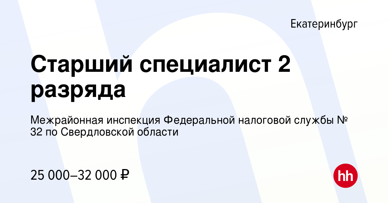 Вакансия Старший специалист 2 разряда в Екатеринбурге, работа в компании  Межрайонная инспекция Федеральной налоговой службы № 32 по Свердловской  области (вакансия в архиве c 19 августа 2022)