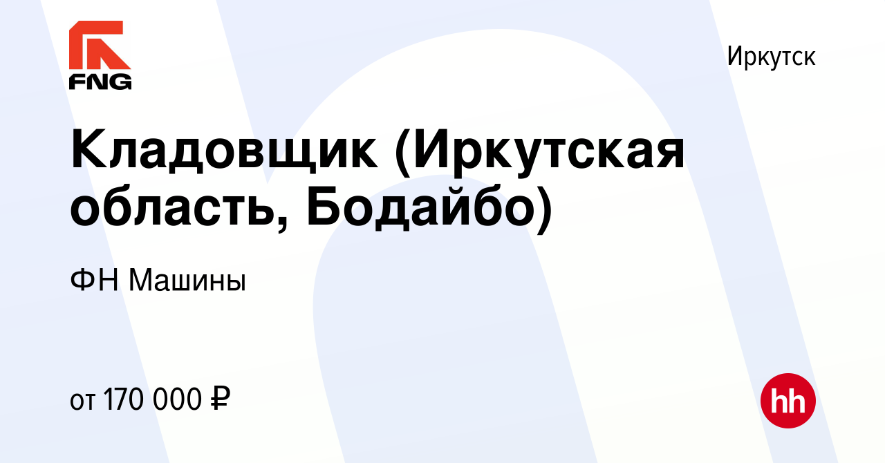 Вакансия Кладовщик (Иркутская область, Бодайбо) в Иркутске, работа в  компании ФН Машины (вакансия в архиве c 24 августа 2022)