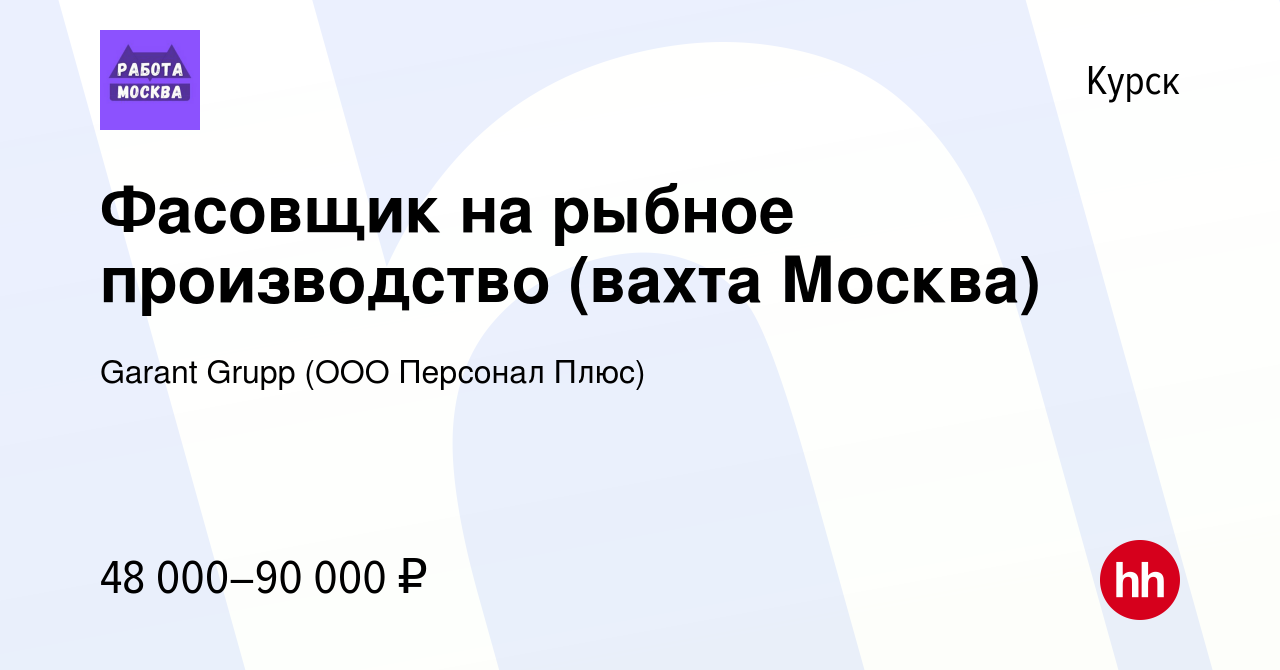 Вакансия Фасовщик на рыбное производство (вахта Москва) в Курске, работа в  компании Garant Grupp (ООО Персонал Плюс) (вакансия в архиве c 19 августа  2022)