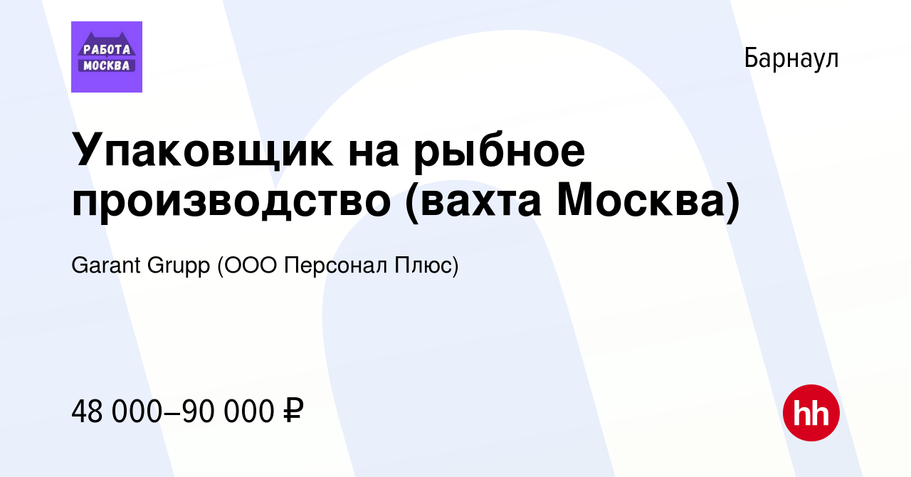 Вакансия Упаковщик на рыбное производство (вахта Москва) в Барнауле, работа  в компании Garant Grupp (ООО Персонал Плюс) (вакансия в архиве c 19 августа  2022)