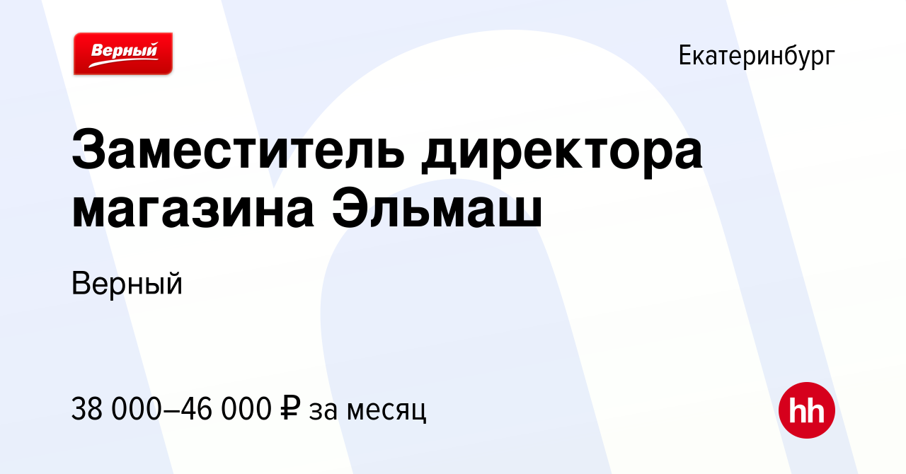 Вакансия Заместитель директора магазина Эльмаш в Екатеринбурге, работа в  компании Верный (вакансия в архиве c 21 декабря 2022)