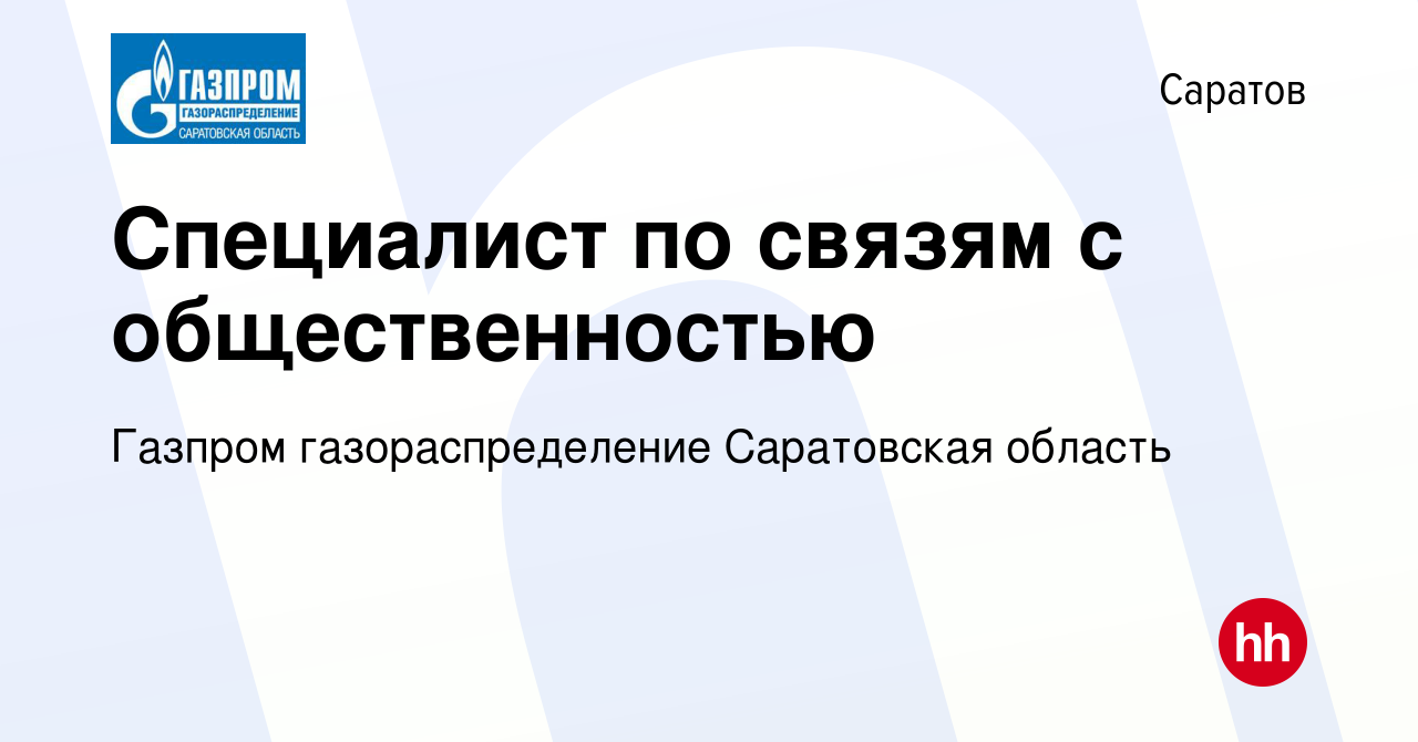 Вакансия Специалист по связям с общественностью в Саратове, работа в  компании Газпром газораспределение Саратовская область (вакансия в архиве c  19 августа 2022)