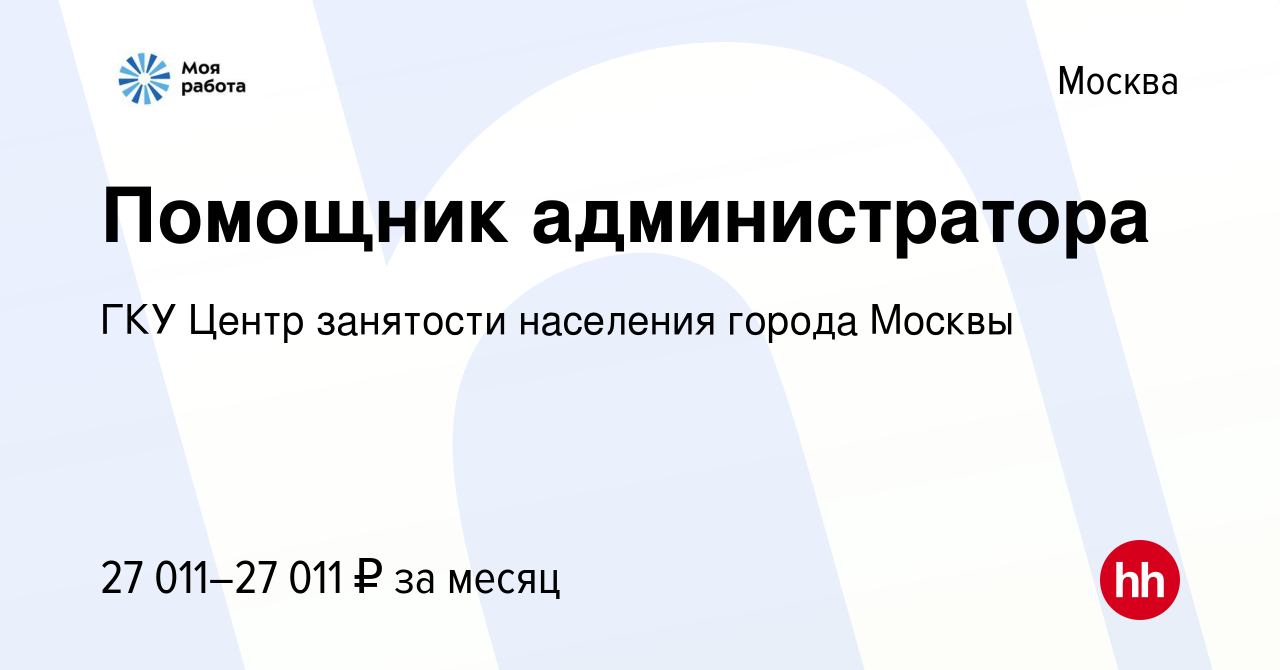 Вакансия Помощник администратора в Москве, работа в компании ГКУ Центр  занятости населения города Москвы (вакансия в архиве c 18 сентября 2022)