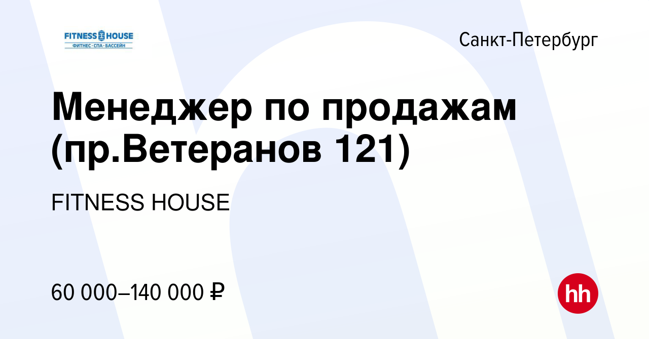 Вакансия Менеджер по продажам (пр.Ветеранов 121) в Санкт-Петербурге, работа  в компании FITNESS HOUSE (вакансия в архиве c 23 сентября 2022)