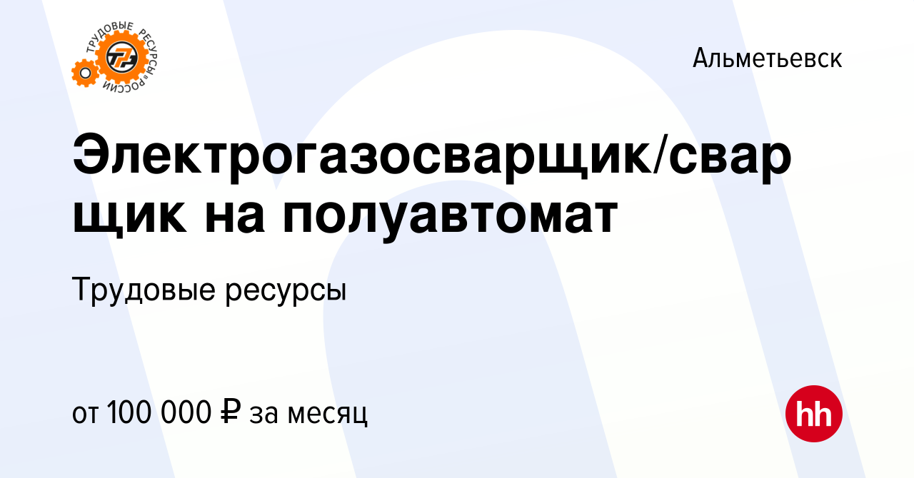 Вакансия Электрогазосварщик/сварщик на полуавтомат в Альметьевске, работа в  компании Трудовые ресурсы (вакансия в архиве c 9 сентября 2022)