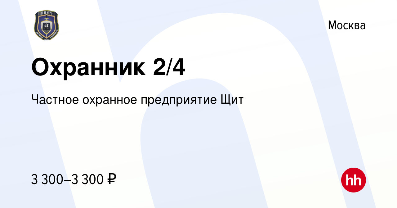 Вакансия Охранник 2/4 в Москве, работа в компании Частное охранное  предприятие Щит (вакансия в архиве c 19 августа 2022)