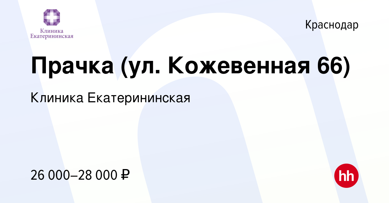 Вакансия Прачка (ул. Кожевенная 66) в Краснодаре, работа в компании Клиника  Екатерининская (вакансия в архиве c 2 августа 2022)