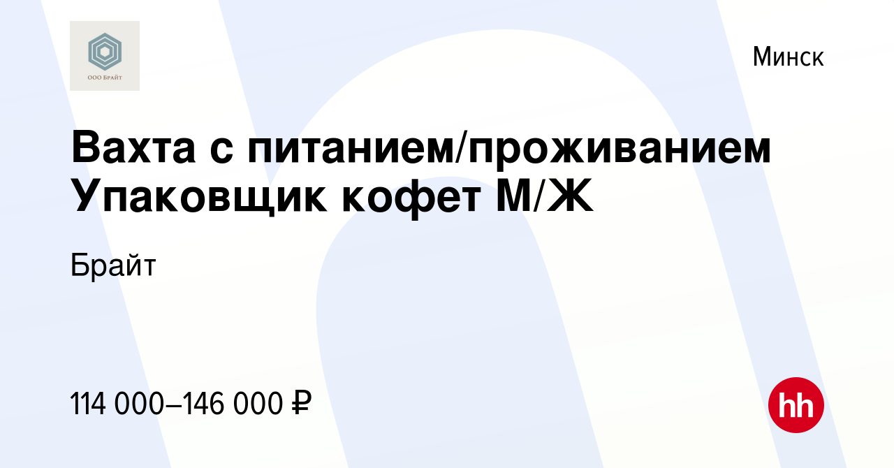 Вакансия Вахта с питанием/проживанием Упаковщик кофет М/Ж в Минске, работа  в компании Брайт (вакансия в архиве c 20 июля 2022)