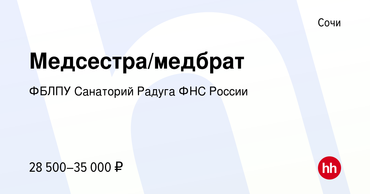 Вакансия Медсестра/медбрат в Сочи, работа в компании ФБЛПУ Санаторий Радуга  ФНС России (вакансия в архиве c 13 октября 2022)