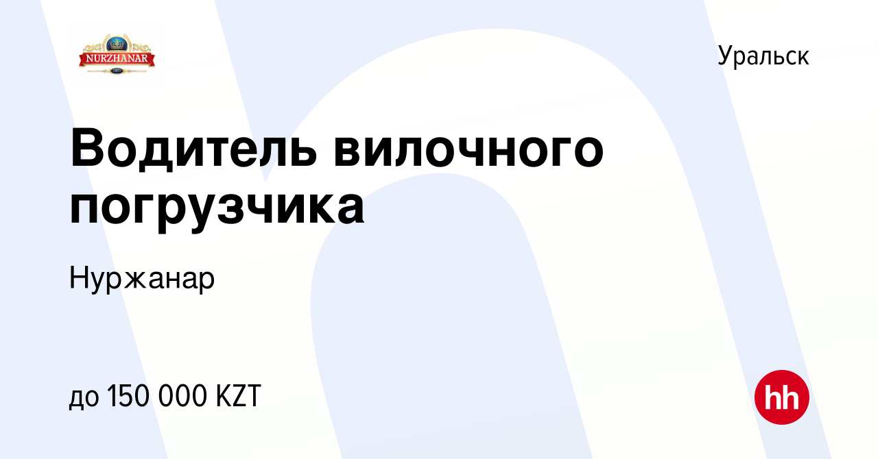 Вакансия Водитель вилочного погрузчика в Уральске, работа в компании