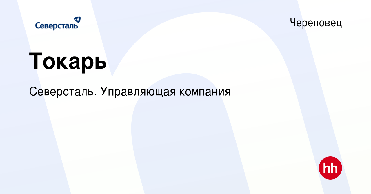 Вакансия Токарь в Череповце, работа в компании Северсталь. Управляющая  компания (вакансия в архиве c 17 августа 2022)