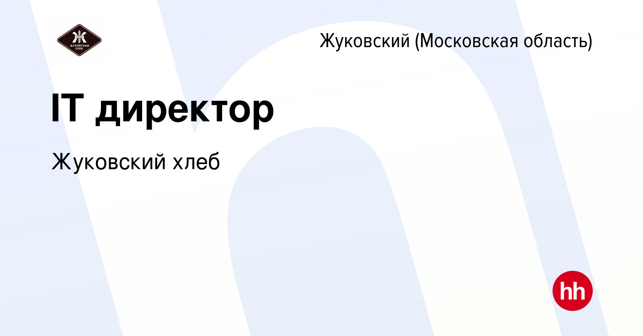 Вакансия IT директор в Жуковском, работа в компании Жуковский хлеб  (вакансия в архиве c 19 августа 2022)