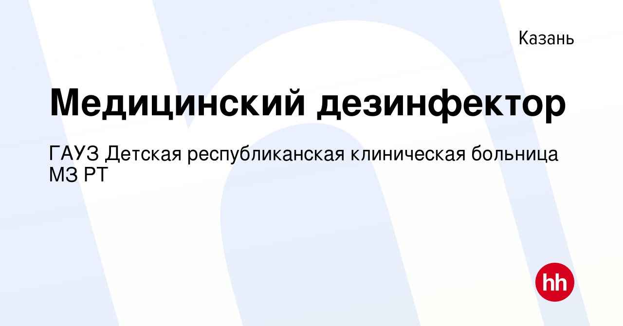 Вакансия Медицинский дезинфектор в Казани, работа в компании ГАУЗ Детская  республиканская клиническая больница МЗ РТ (вакансия в архиве c 21 сентября  2022)