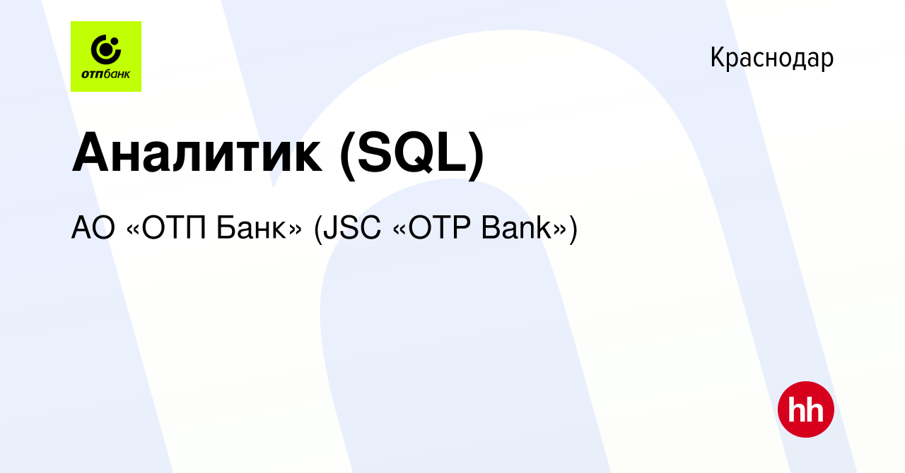 Вакансия Аналитик (SQL) в Краснодаре, работа в компании АО «ОТП Банк» (JSC «OTP  Bank») (вакансия в архиве c 18 августа 2022)