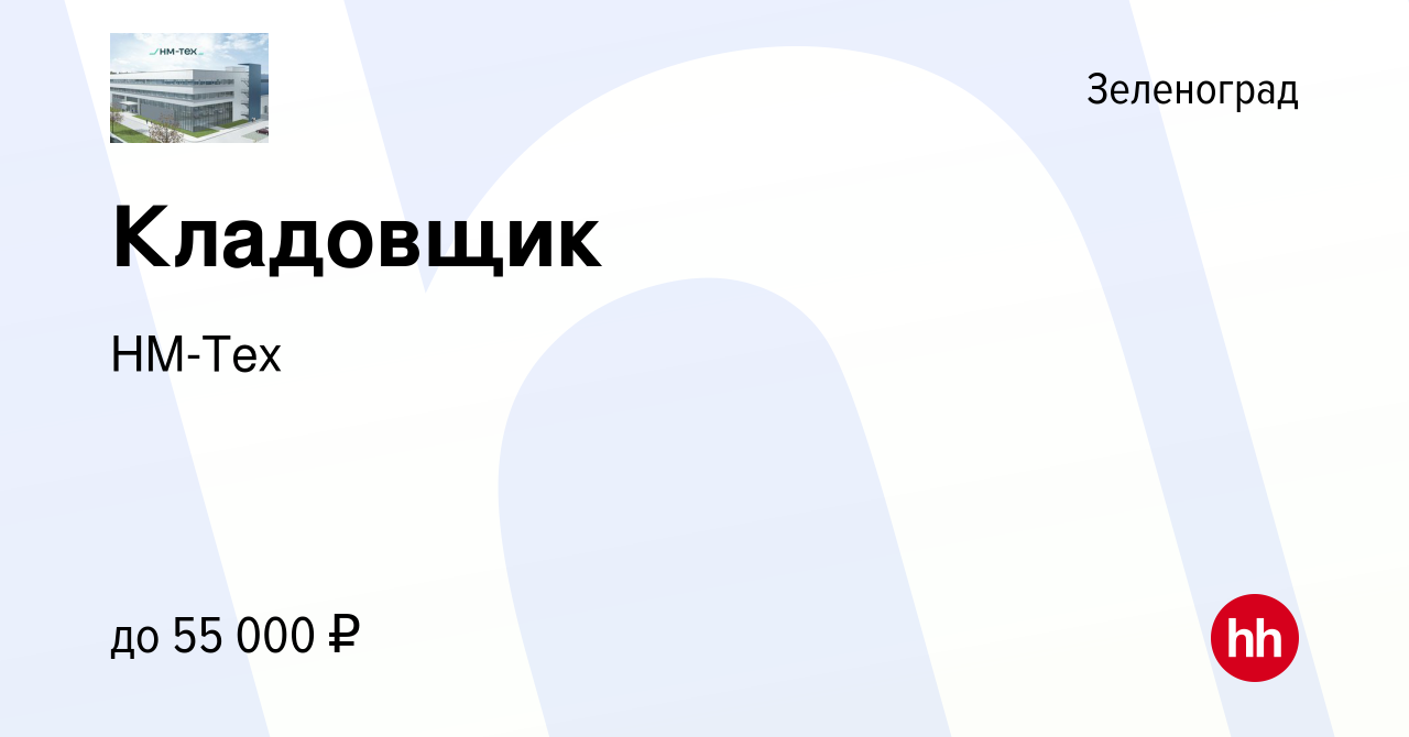 Вакансия Кладовщик в Зеленограде, работа в компании НМ-Тех (вакансия в  архиве c 14 сентября 2022)