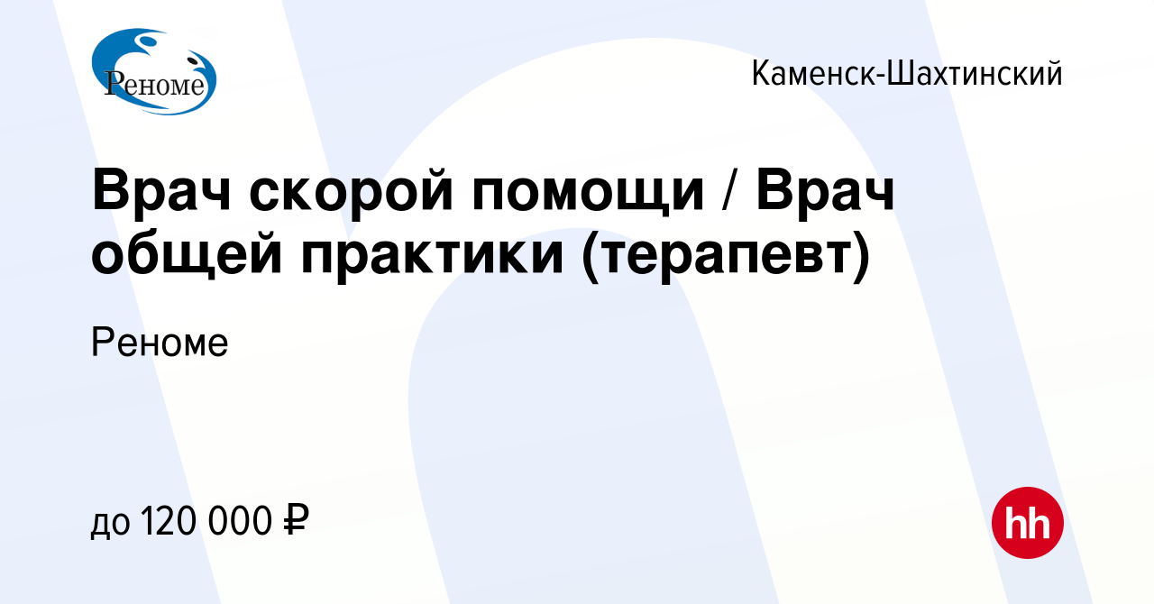 Вакансия Врач скорой помощи / Врач общей практики (терапевт) в Каменск-Шахтинском,  работа в компании Реноме (вакансия в архиве c 17 октября 2022)