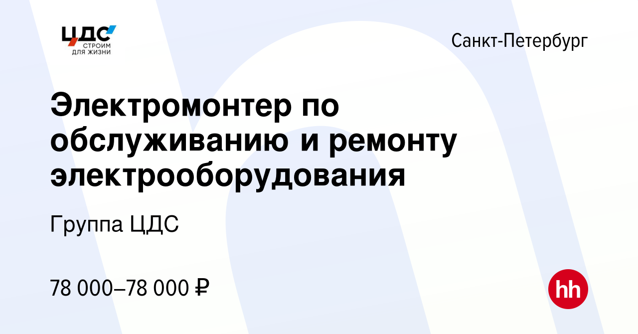 Вакансия Электромонтер по обслуживанию и ремонту электрооборудования в  Санкт-Петербурге, работа в компании Группа ЦДС