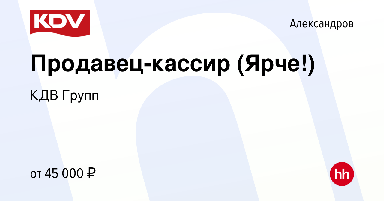 Вакансия Продавец-кассир (Ярче!) в Александрове, работа в компании КДВ  Групп (вакансия в архиве c 19 августа 2022)