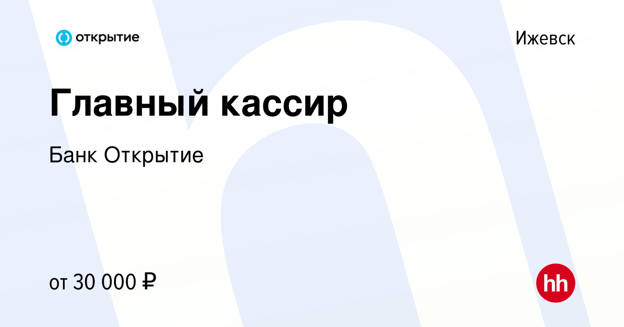 Вакансия Главный кассир в Ижевске, работа в компании Банк Открытие  (вакансия в архиве c 22 июля 2022)