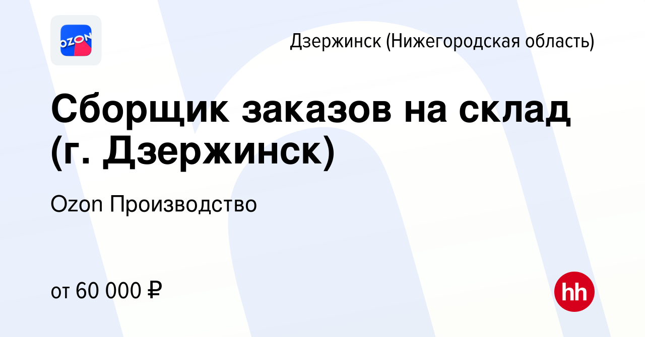 Вакансия Сборщик заказов на склад (г. Дзержинск) в Дзержинске, работа в  компании Ozon Производство (вакансия в архиве c 14 декабря 2022)