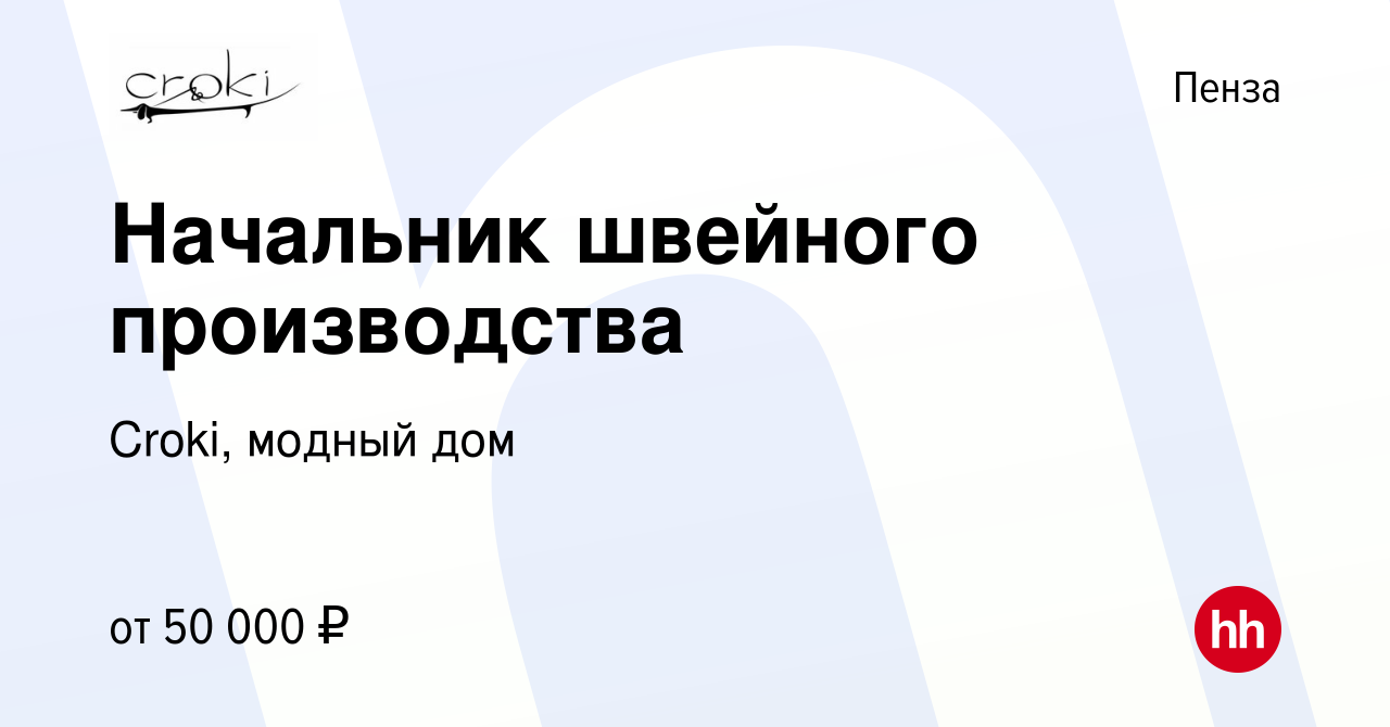 Вакансия Начальник швейного производства в Пензе, работа в компании Croki,  модный дом (вакансия в архиве c 19 августа 2022)