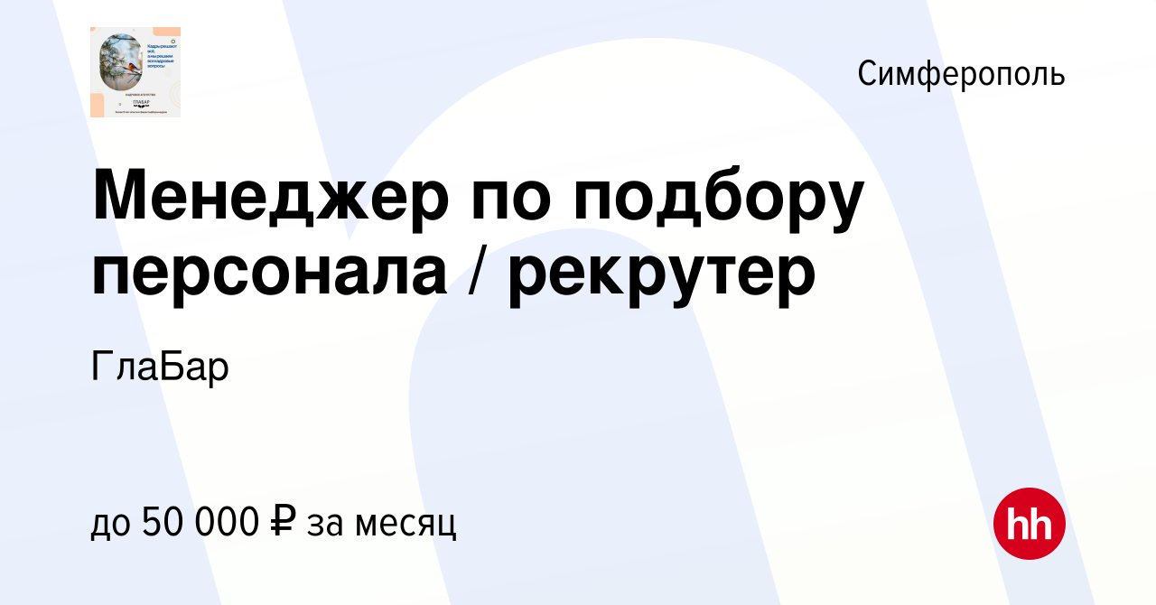 Вакансия Менеджер по подбору персонала / рекрутер в Симферополе, работа в  компании ГлаБар (вакансия в архиве c 5 декабря 2022)