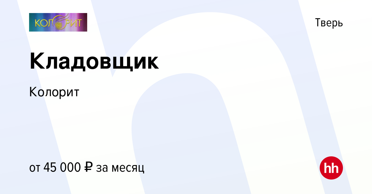 Вакансия Кладовщик в Твери, работа в компании Колорит (вакансия в архиве c  10 декабря 2023)