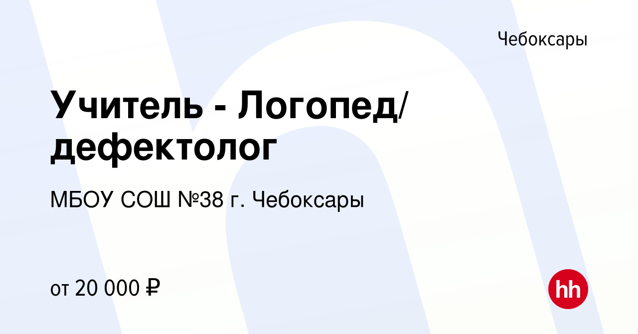 Вакансия Учитель - Логопед/ дефектолог в Чебоксарах, работа в компании МБОУ  СОШ №38 г. Чебоксары (вакансия в архиве c 9 декабря 2022)