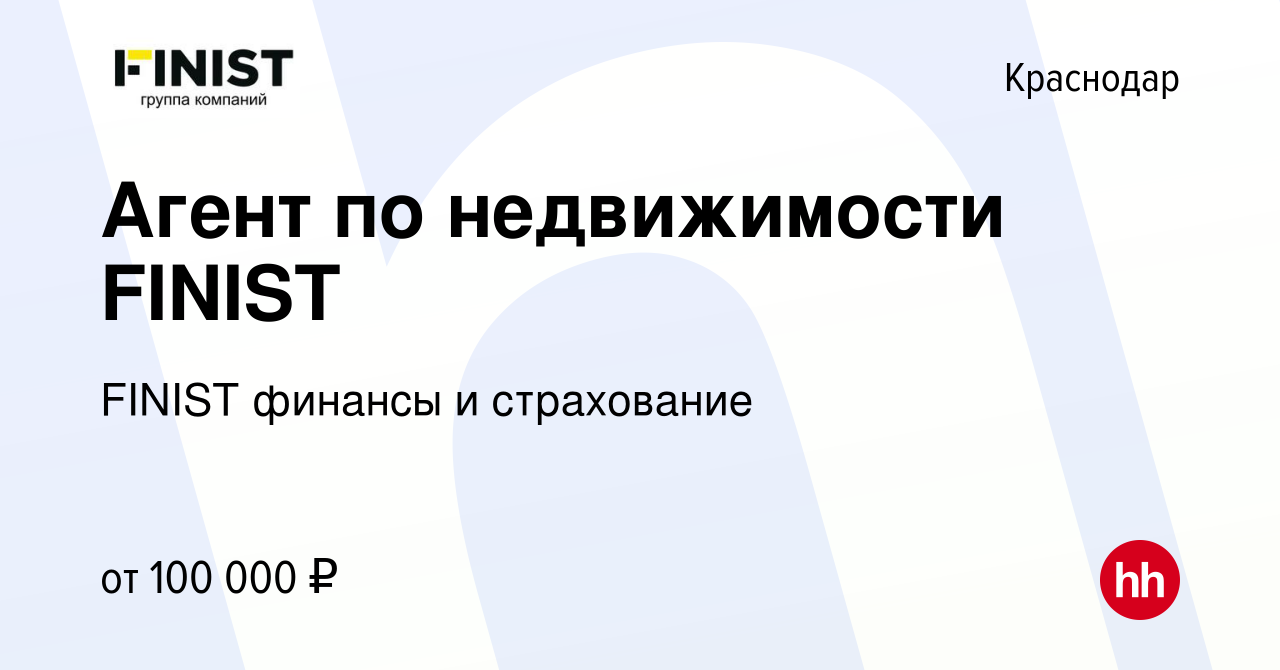 Вакансия Агент по недвижимости FINIST в Краснодаре, работа в компании  FINIST финансы и страхование (вакансия в архиве c 22 января 2024)