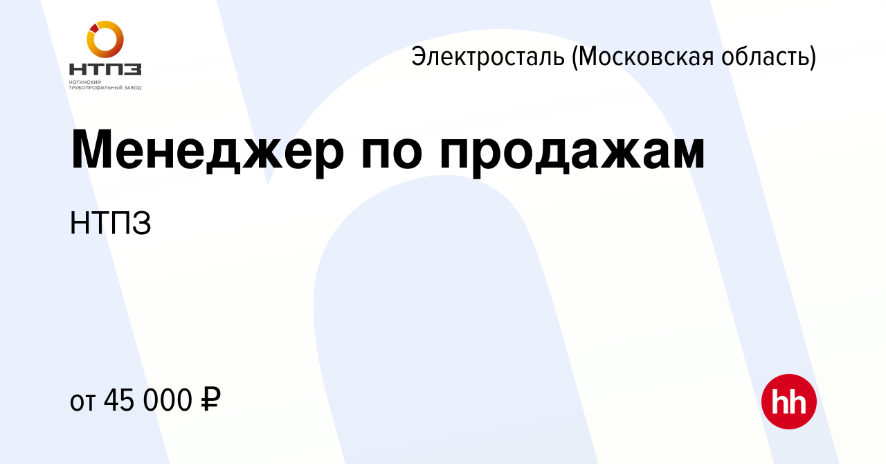 Вакансия Менеджер по продажам в Электростали, работа в компании НТПЗ  (вакансия в архиве c 19 августа 2022)