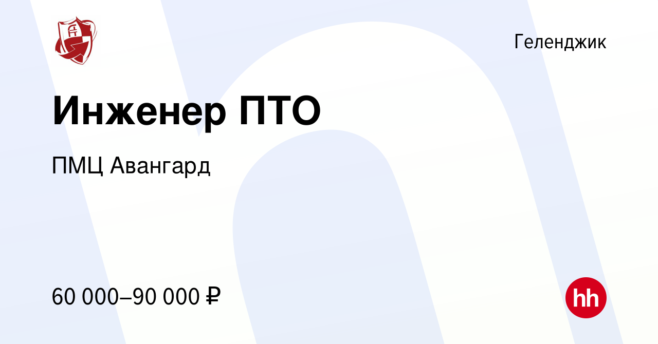 Вакансия Инженер ПТО в Геленджике, работа в компании ПМЦ Авангард (вакансия  в архиве c 19 августа 2022)