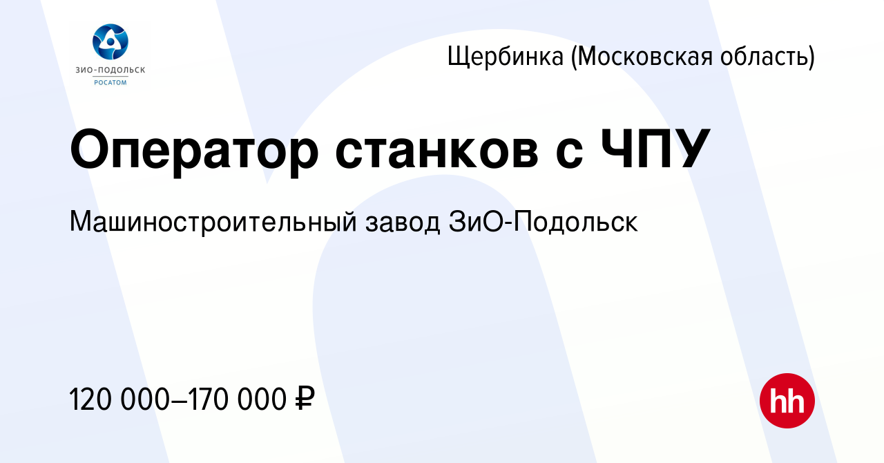 Вакансия Оператор станков с ЧПУ в Щербинке, работа в компании  Машиностроительный завод ЗиО-Подольск (вакансия в архиве c 24 мая 2023)