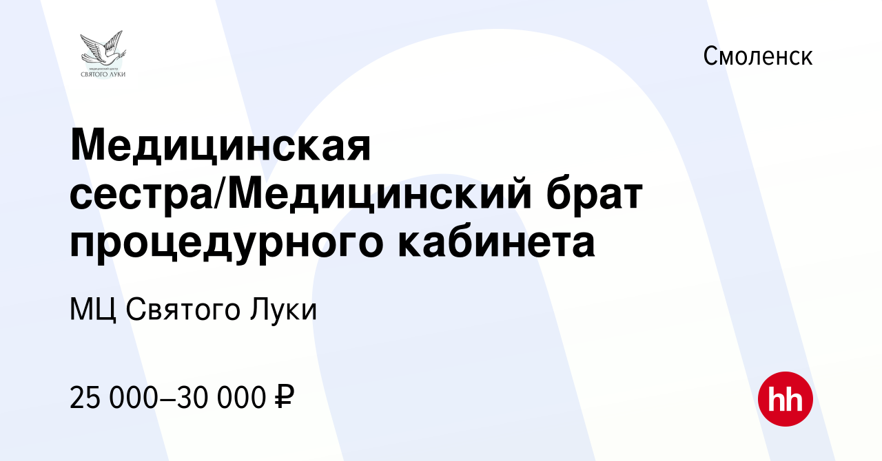 Вакансия Медицинская сестра/Медицинский брат процедурного кабинета в  Смоленске, работа в компании МЦ Святого Луки (вакансия в архиве c 19  августа 2022)