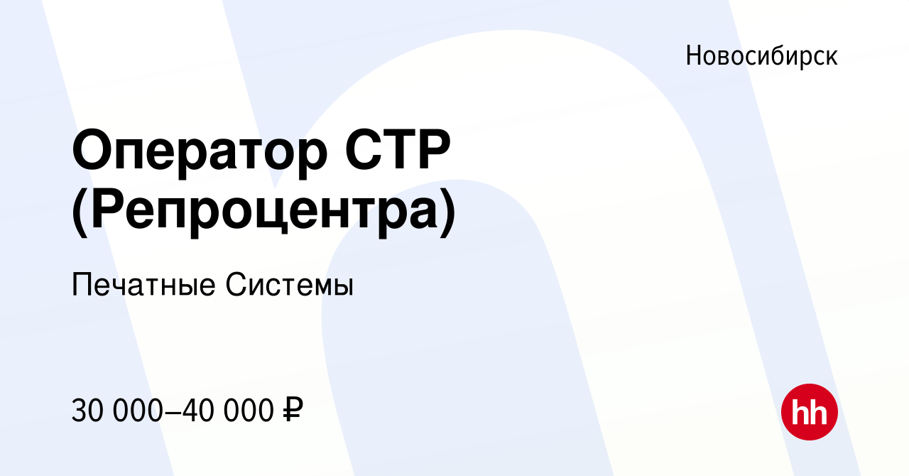 Вакансия Оператор CTP (Репроцентра) в Новосибирске, работа в компании  Печатные Системы (вакансия в архиве c 19 августа 2022)