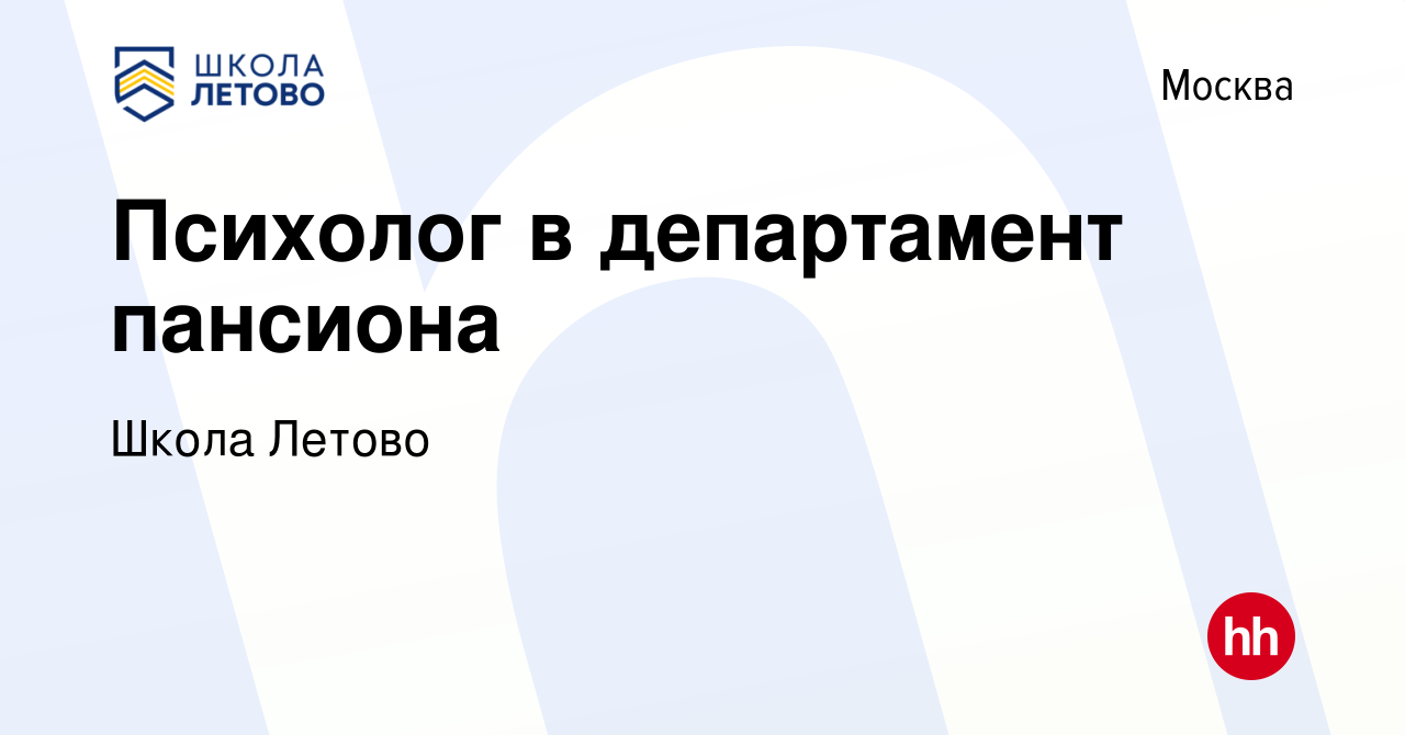 Вакансия Психолог в департамент пансиона в Москве, работа в компании Школа  Летово (вакансия в архиве c 18 октября 2022)