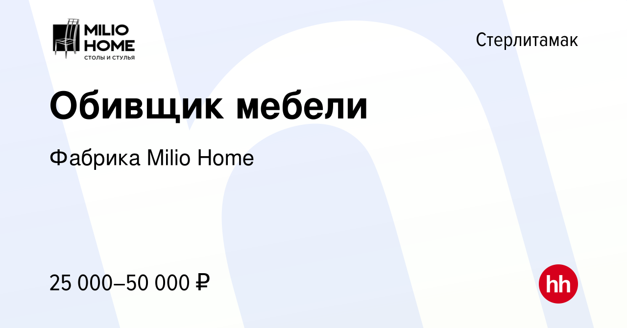 Вакансия Обивщик мебели в Стерлитамаке, работа в компании Фабрика Milio  Home (вакансия в архиве c 19 августа 2022)