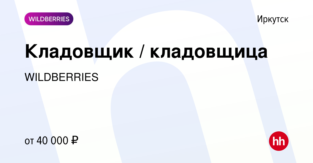 Вакансия Кладовщик / кладовщица в Иркутске, работа в компании WILDBERRIES  (вакансия в архиве c 25 января 2023)