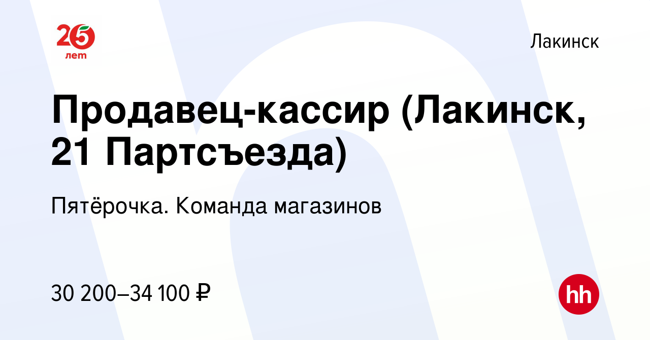 Вакансия Продавец-кассир (Лакинск, 21 Партсъезда) в Лакинске, работа в  компании Пятёрочка. Команда магазинов (вакансия в архиве c 16 марта 2023)