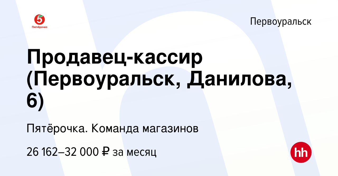 Вакансия Продавец-кассир (Первоуральск, Данилова, 6) в Первоуральске, работа  в компании Пятёрочка. Команда магазинов (вакансия в архиве c 13 апреля 2023)